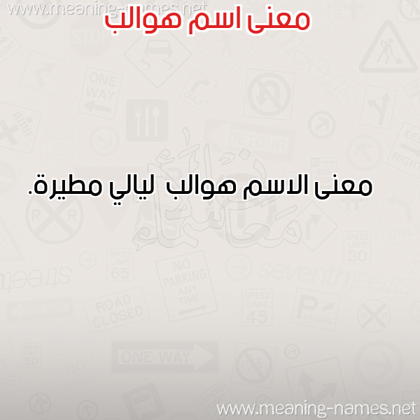معاني الأسماء على صورة صورة اسم هوالب Hwalb معاني الأسماء على صورة صورة اسم هوالب Hwalb