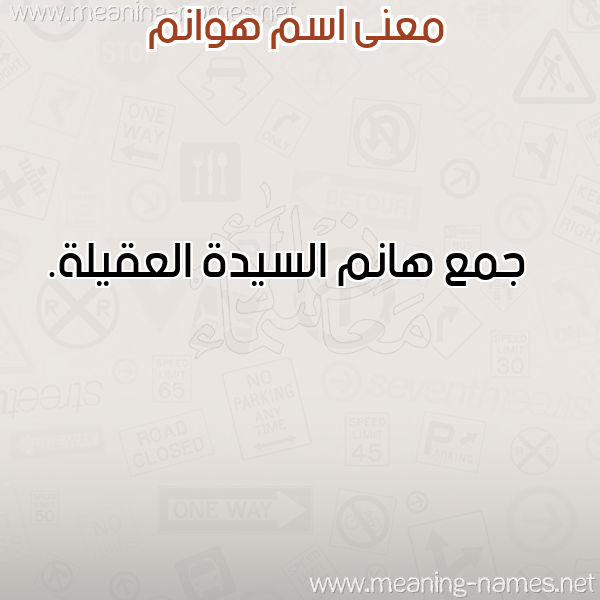 معاني الأسماء على صورة صورة اسم هوانم HOANM معاني الأسماء على صورة صورة اسم هوانم HOANM