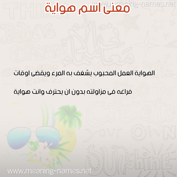 صورة اسم هواية HOAIH معاني الأسماء على صورة