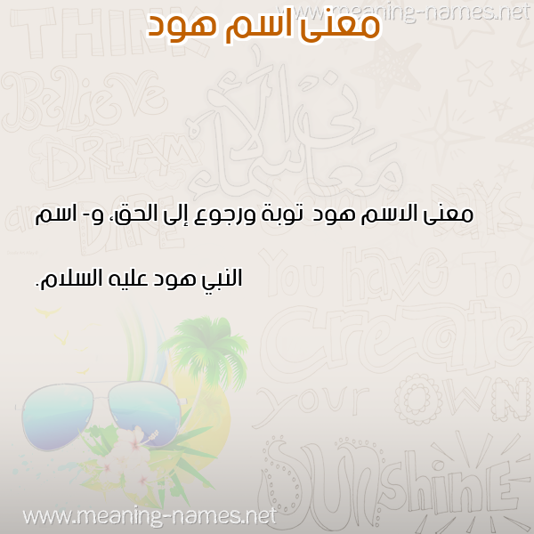 صورة اسم هود Hood معاني الأسماء على صورة صورة اسم هود Hood معاني الأسماء على صورة