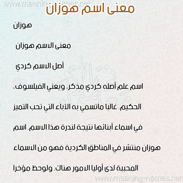 صورة اسم هوزان hozan معاني الأسماء على صورة