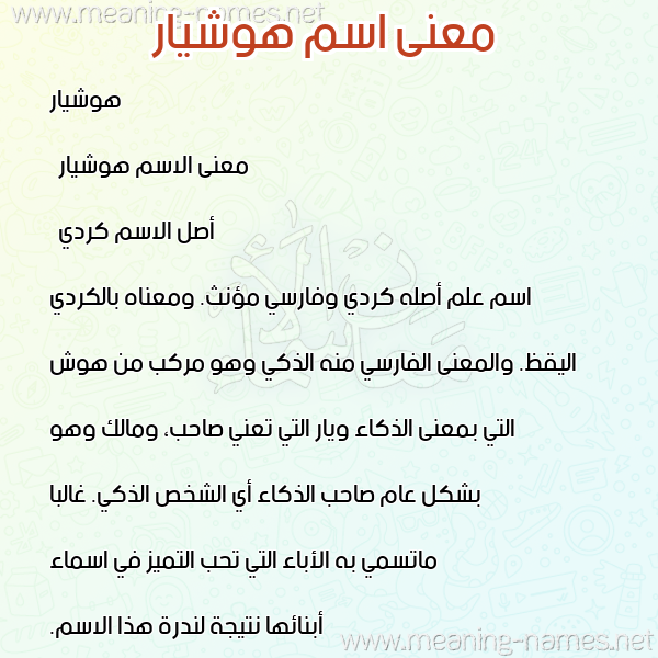 صورة اسم هوشيار hoshiar معاني الأسماء على صورة صورة اسم هوشيار hoshiar معاني الأسماء على صورة