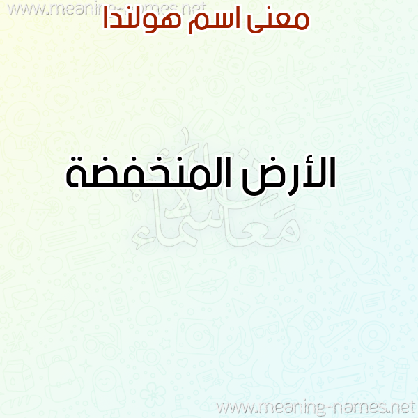 صورة اسم هولندا HOLNDA معاني الأسماء على صورة صورة اسم هولندا HOLNDA معاني الأسماء على صورة