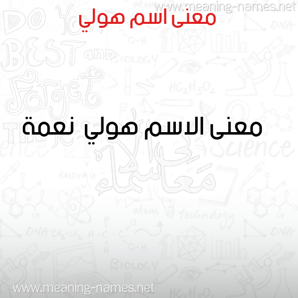 صورة اسم هولي Hollee معاني الأسماء على صورة