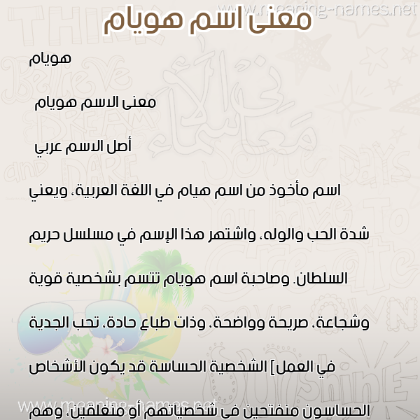 صورة اسم هويام Huyam معاني الأسماء على صورة صورة اسم هويام Huyam معاني الأسماء على صورة