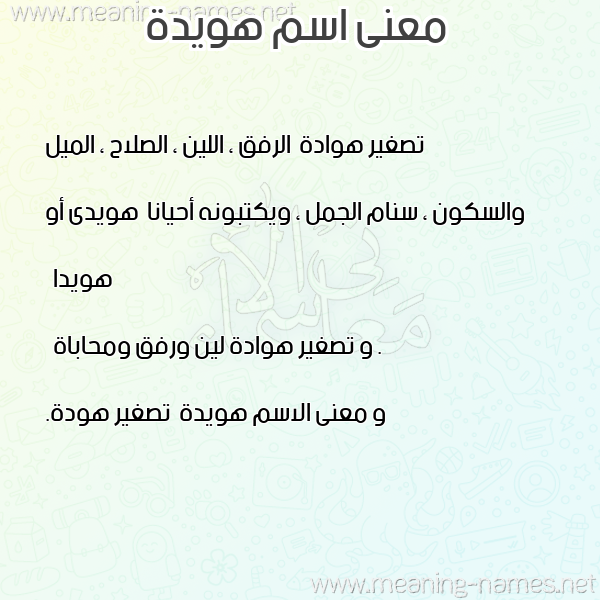 صورة اسم هويدة Howida معاني الأسماء على صورة صورة اسم هويدة Howida معاني الأسماء على صورة