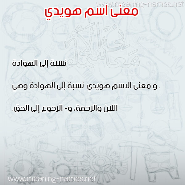 صورة اسم هويدي Hwoida معاني الأسماء على صورة صورة اسم هويدي Hwoida معاني الأسماء على صورة