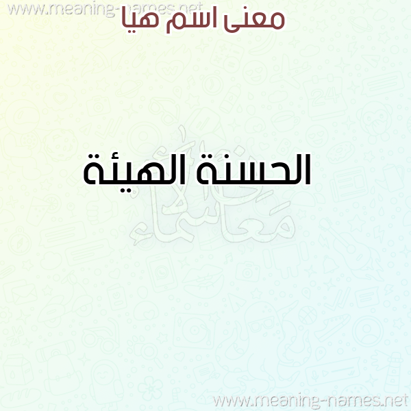 صورة اسم هيا Hia معاني الأسماء على صورة صورة اسم هيا Hia معاني الأسماء على صورة