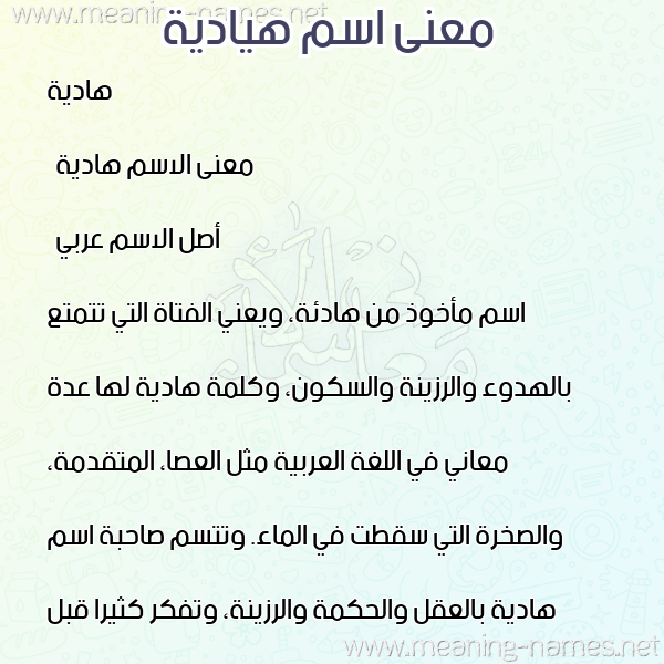 معاني الأسماء على صورة صورة اسم هيادية Hadya معاني الأسماء على صورة صورة اسم هيادية Hadya