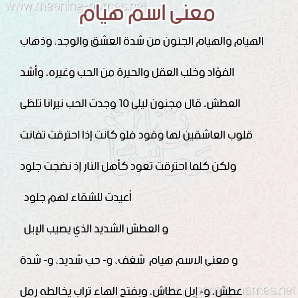 صورة اسم هيام Hyam معاني الأسماء على صورة صورة اسم هيام Hyam معاني الأسماء على صورة