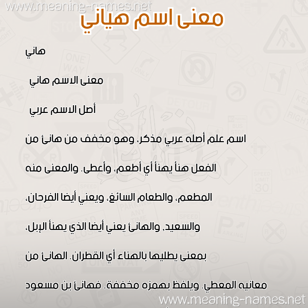 صورة اسم هياني Hani معاني الأسماء على صورة صورة اسم هياني Hani معاني الأسماء على صورة