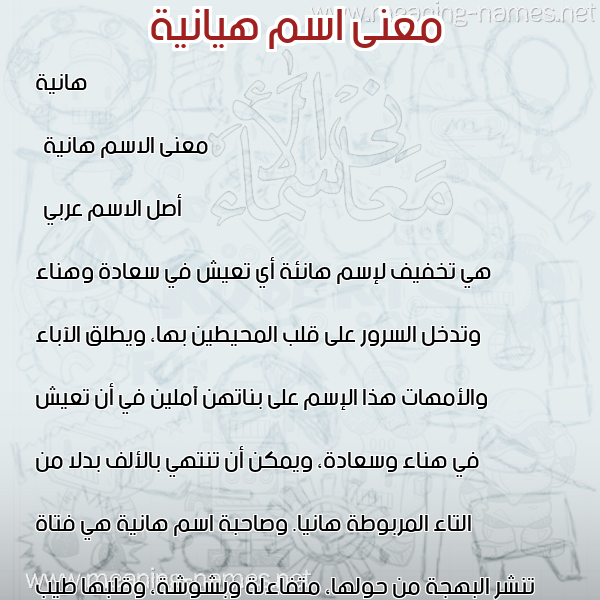 صورة اسم هيانية Hanya معاني الأسماء على صورة صورة اسم هيانية Hanya معاني الأسماء على صورة