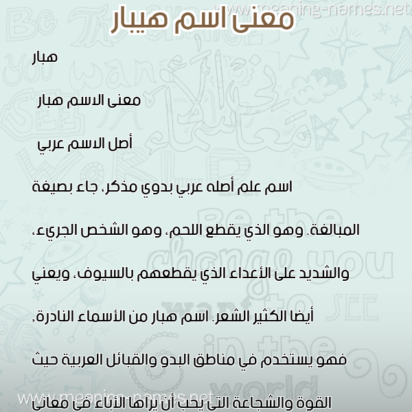 معاني الأسماء على صورة صورة اسم هيبار Habbar معاني الأسماء على صورة صورة اسم هيبار Habbar
