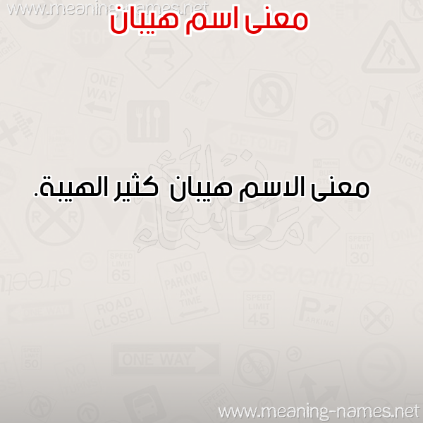 معاني الأسماء على صورة صورة اسم هيبان Hyban معاني الأسماء على صورة صورة اسم هيبان Hyban