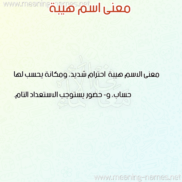 صورة اسم هيبة Hybh معاني الأسماء على صورة صورة اسم هيبة Hybh معاني الأسماء على صورة