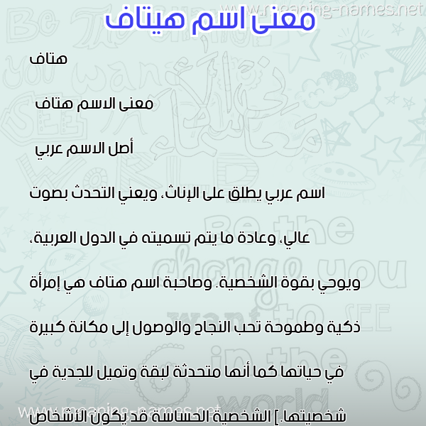 معاني الأسماء على صورة صورة اسم هيتاف Hetaf معاني الأسماء على صورة صورة اسم هيتاف Hetaf