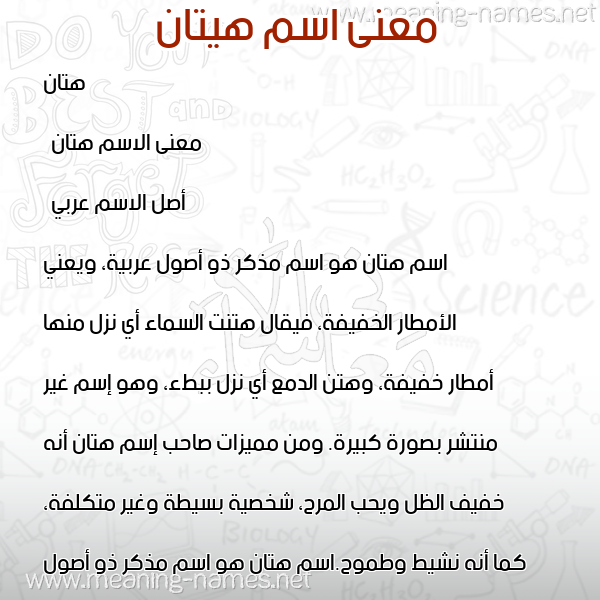 معاني الأسماء على صورة صورة اسم هيتان Hattan معاني الأسماء على صورة صورة اسم هيتان Hattan