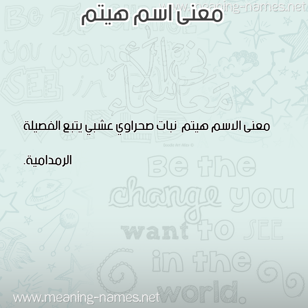 معاني الأسماء على صورة صورة اسم هيتم Hytm معاني الأسماء على صورة صورة اسم هيتم Hytm