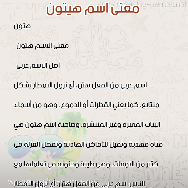 صورة اسم هيتون Hatoon معاني الأسماء على صورة