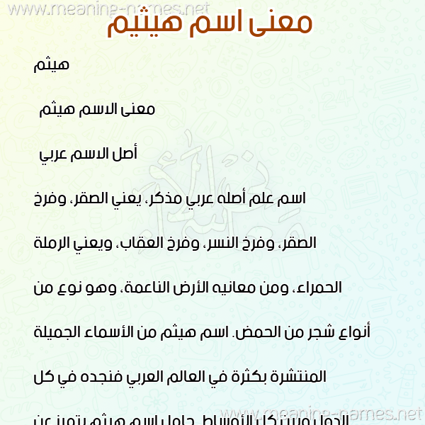 معاني الأسماء على صورة صورة اسم هيثيم Haitham معاني الأسماء على صورة صورة اسم هيثيم Haitham