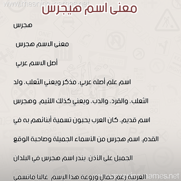 صورة اسم هيجرس Hajras معاني الأسماء على صورة صورة اسم هيجرس Hajras معاني الأسماء على صورة