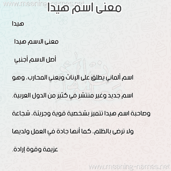 صورة اسم هيدا hida معاني الأسماء على صورة صورة اسم هيدا hida معاني الأسماء على صورة
