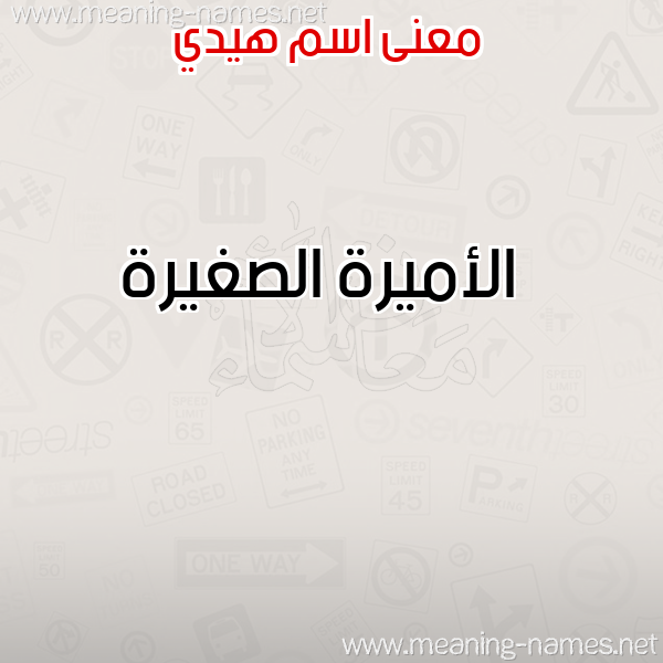صورة اسم هيدي HIDI معاني الأسماء على صورة صورة اسم هيدي HIDI معاني الأسماء على صورة