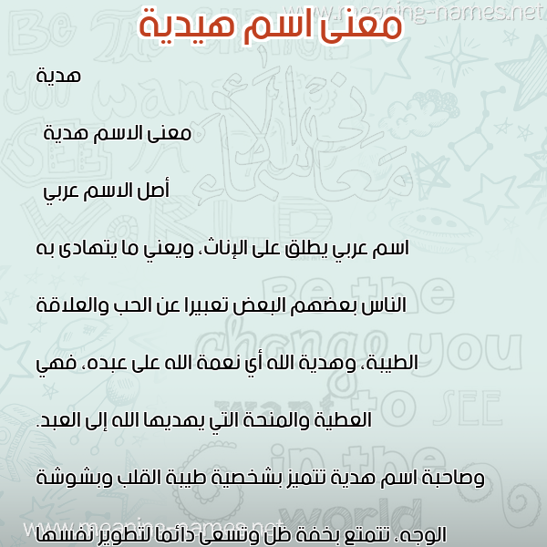 صورة اسم هيدية Hedeya معاني الأسماء على صورة صورة اسم هيدية Hedeya معاني الأسماء على صورة