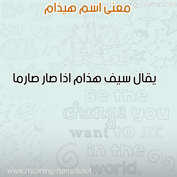 صورة اسم هيذام HIZAM معاني الأسماء على صورة صورة اسم هيذام HIZAM معاني الأسماء على صورة