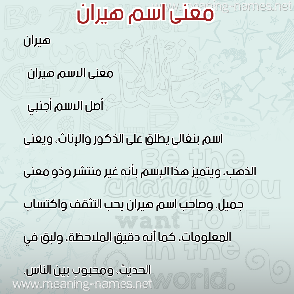 صورة اسم هيران hiran معاني الأسماء على صورة صورة اسم هيران hiran معاني الأسماء على صورة