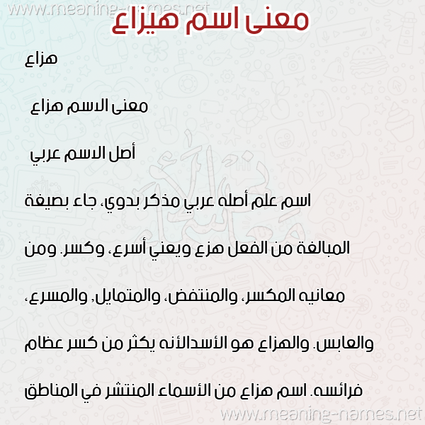 صورة اسم هيزاع Haza'a معاني الأسماء على صورة صورة اسم هيزاع Haza'a معاني الأسماء على صورة