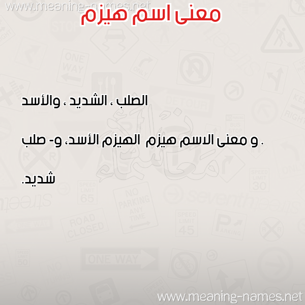 صورة اسم هيزم Hyzm معاني الأسماء على صورة