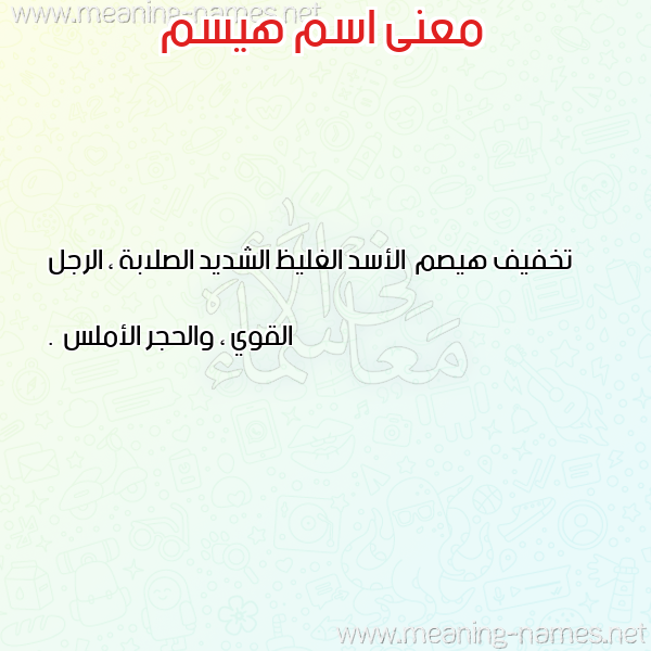 صورة اسم هيسم Haism معاني الأسماء على صورة