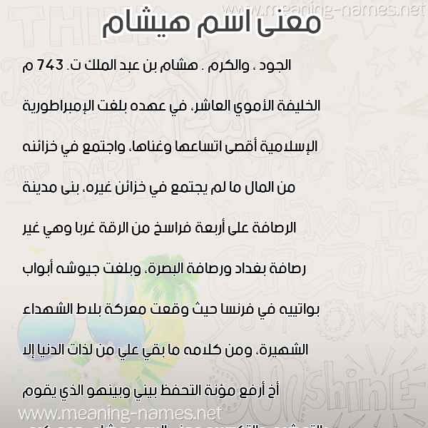 صورة اسم هيشام hisham معاني الأسماء على صورة صورة اسم هيشام hisham معاني الأسماء على صورة