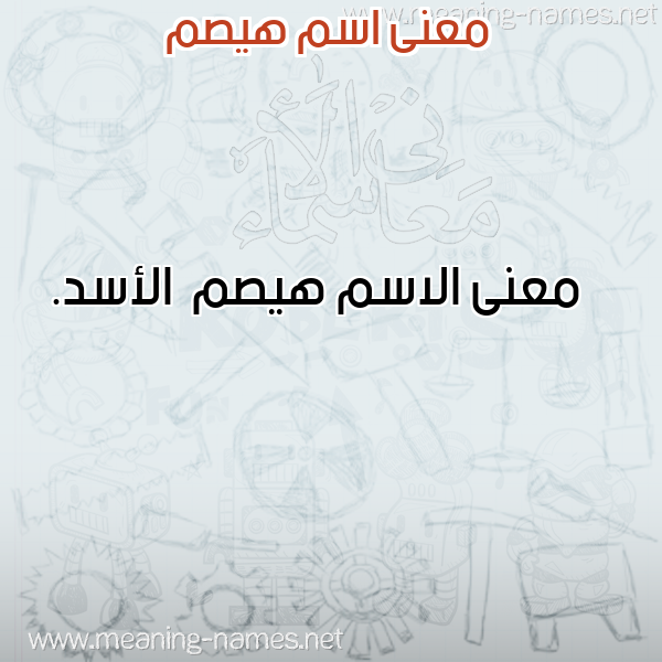 صورة اسم هيصم Hysm معاني الأسماء على صورة صورة اسم هيصم Hysm معاني الأسماء على صورة