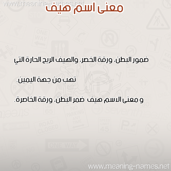 معاني الأسماء على صورة صورة اسم هيف Hyf معاني الأسماء على صورة صورة اسم هيف Hyf