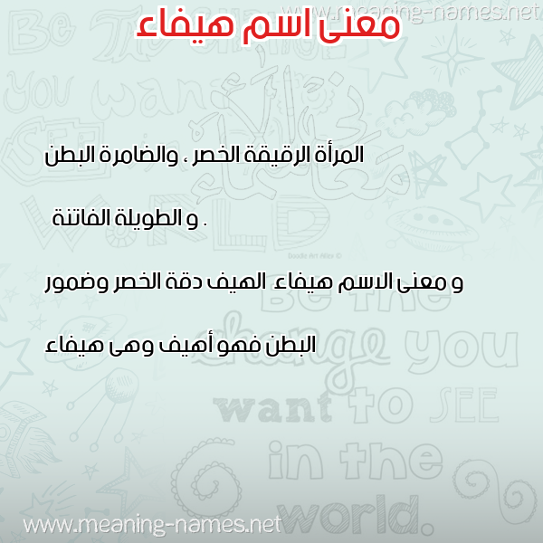 معاني الأسماء على صورة صورة اسم هيفاء Haifaa