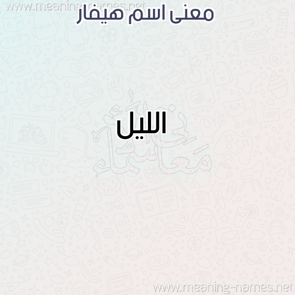 صورة اسم هيفار Hevar معاني الأسماء على صورة صورة اسم هيفار Hevar معاني الأسماء على صورة