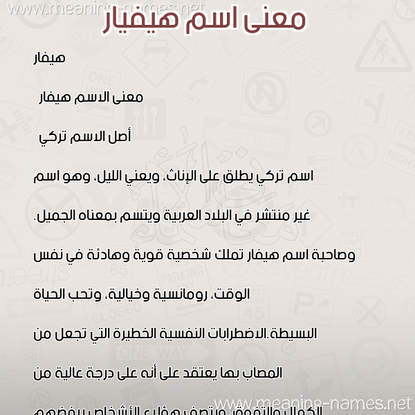صورة اسم هيفيار Hifar معاني الأسماء على صورة صورة اسم هيفيار Hifar معاني الأسماء على صورة