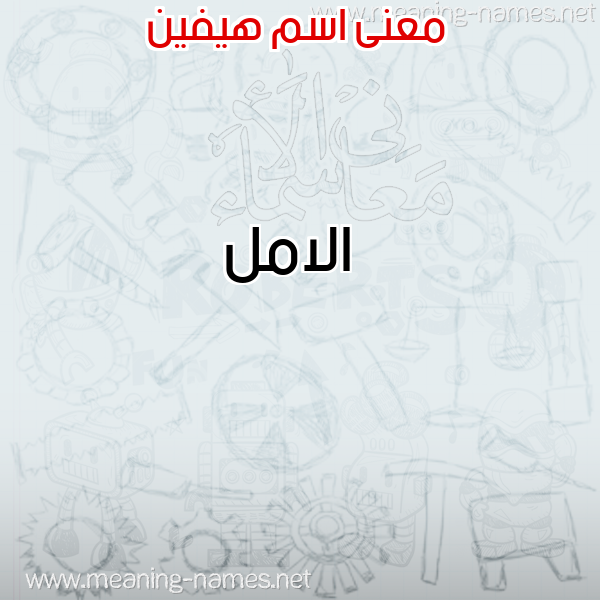 معاني الأسماء على صورة صورة اسم هيفين Heven معاني الأسماء على صورة صورة اسم هيفين Heven