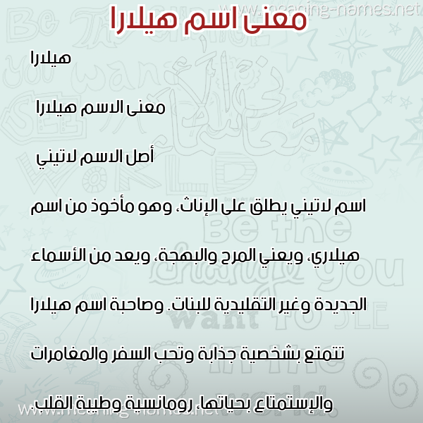 صورة اسم هيلارا hilara معاني الأسماء على صورة صورة اسم هيلارا hilara معاني الأسماء على صورة