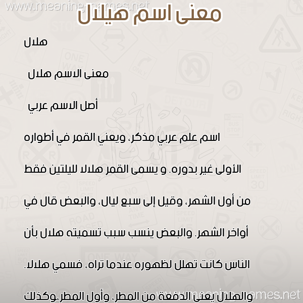 معاني الأسماء على صورة صورة اسم هيلال Helal