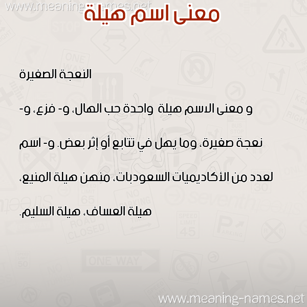 معاني الأسماء على صورة صورة اسم هيلة Hylh
