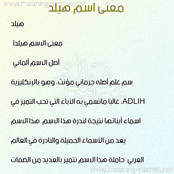 صورة اسم هيلد Hild معاني الأسماء على صورة صورة اسم هيلد Hild معاني الأسماء على صورة