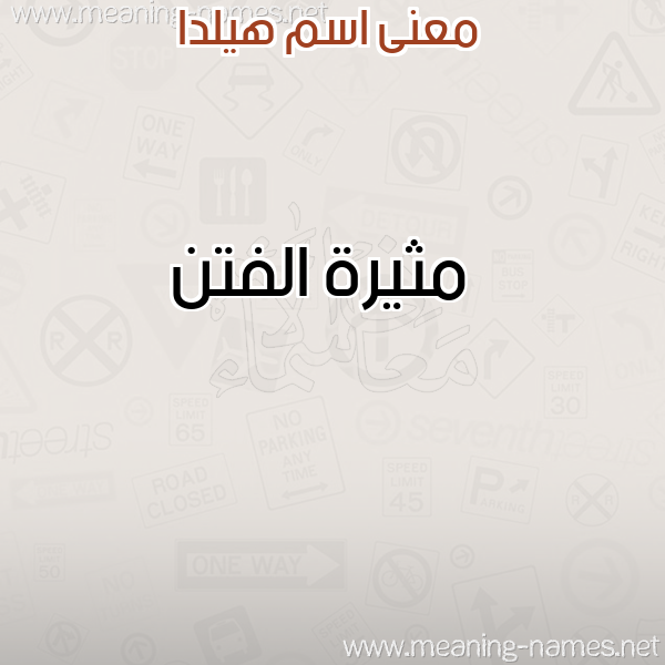 صورة اسم هيلدا HILDA معاني الأسماء على صورة صورة اسم هيلدا HILDA معاني الأسماء على صورة