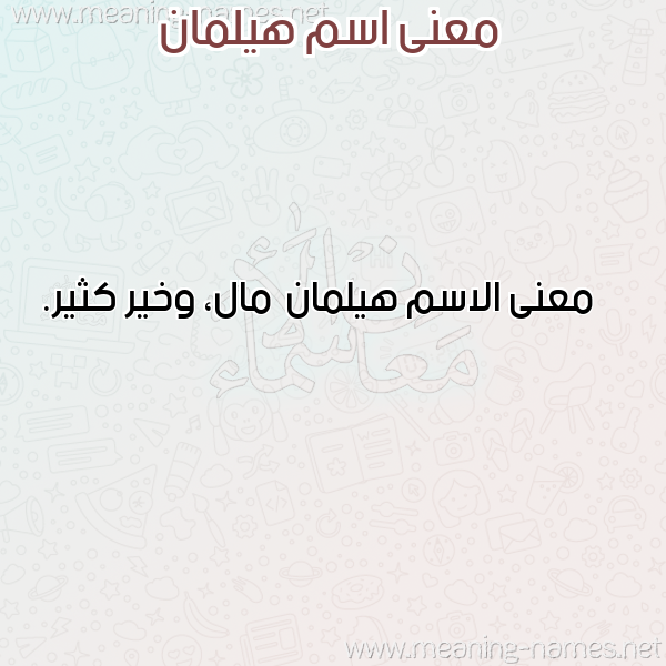 صورة اسم هيلمان Hylman معاني الأسماء على صورة صورة اسم هيلمان Hylman معاني الأسماء على صورة