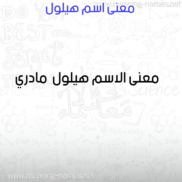 معاني الأسماء على صورة صورة اسم هيلول Hylwl