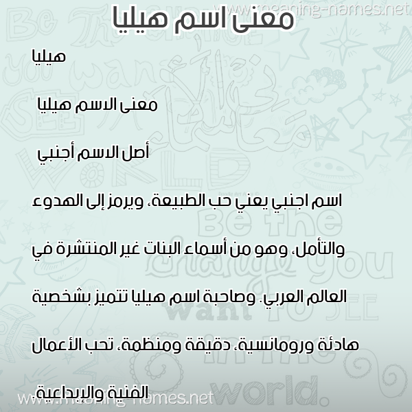 صورة اسم هيليا hillia معاني الأسماء على صورة صورة اسم هيليا hillia معاني الأسماء على صورة