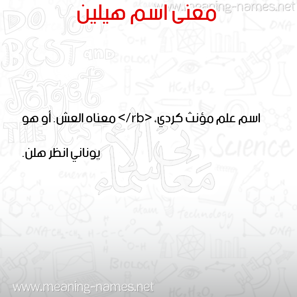 صورة اسم هيلين Hilin معاني الأسماء على صورة صورة اسم هيلين Hilin معاني الأسماء على صورة