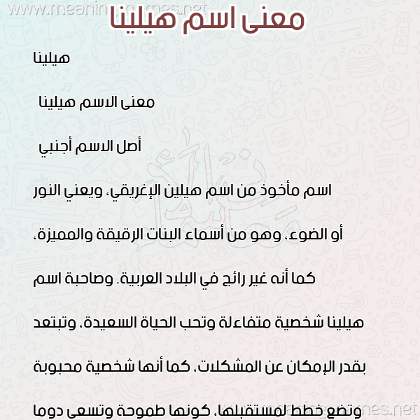 صورة اسم هيلينا hylinia معاني الأسماء على صورة صورة اسم هيلينا hylinia معاني الأسماء على صورة